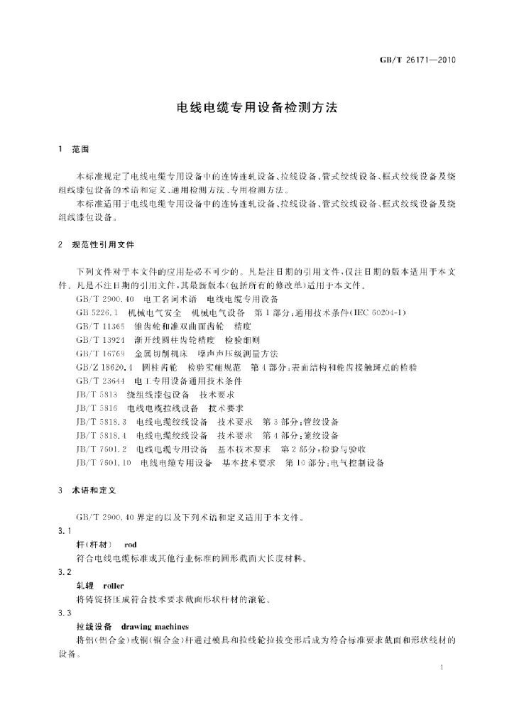 GB/T 26171-2010 标准预览