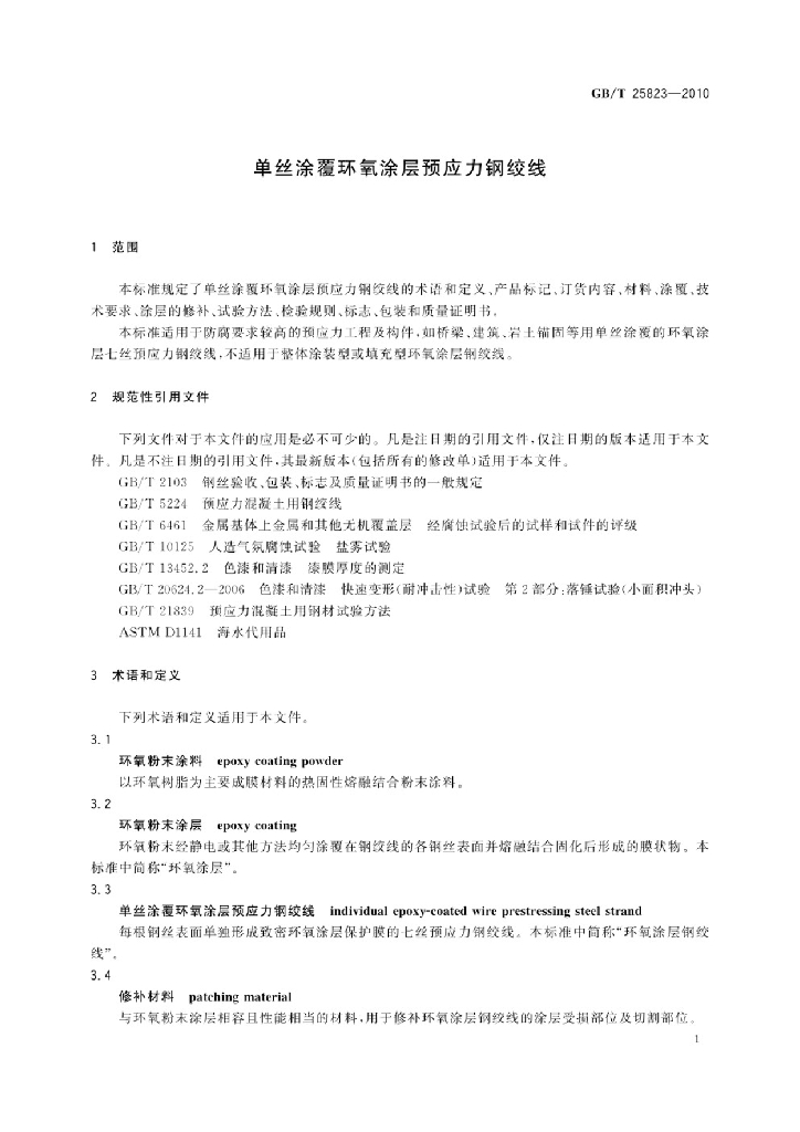 GB/T 25823-2010 标准预览