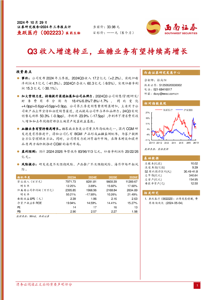 西南证券：鱼跃医疗（002223）-Q3收入增速转正，血糖业务有望持续高增长