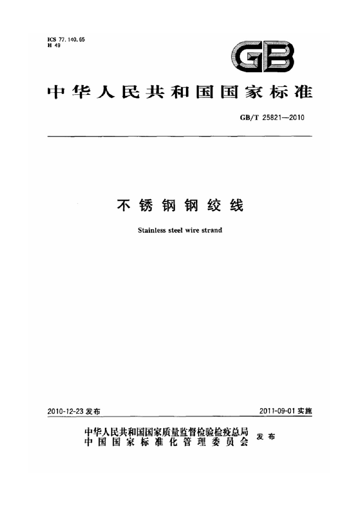GB/T 25821-2010 标准预览