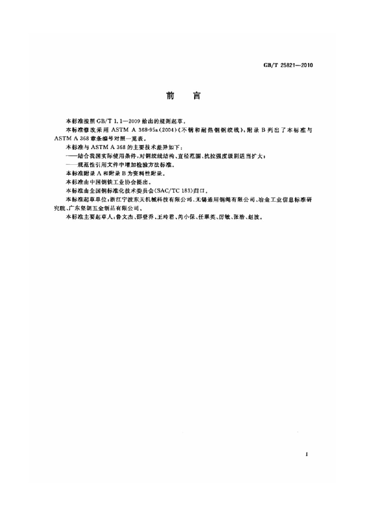 GB/T 25821-2010 标准预览