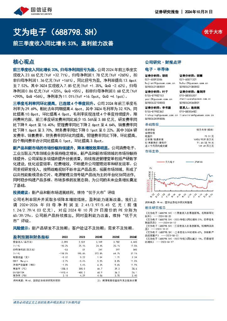 国信证券：艾为电子（688798）-前三季度收入同比增长33%，盈利能力改善