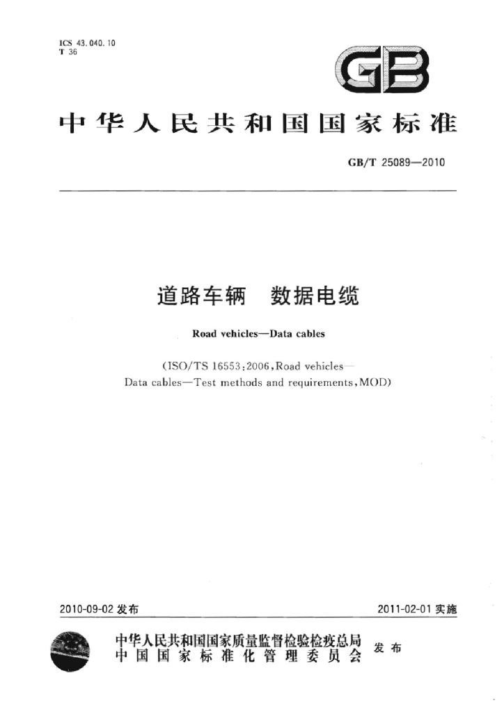 GB/T 25089-2010 标准预览