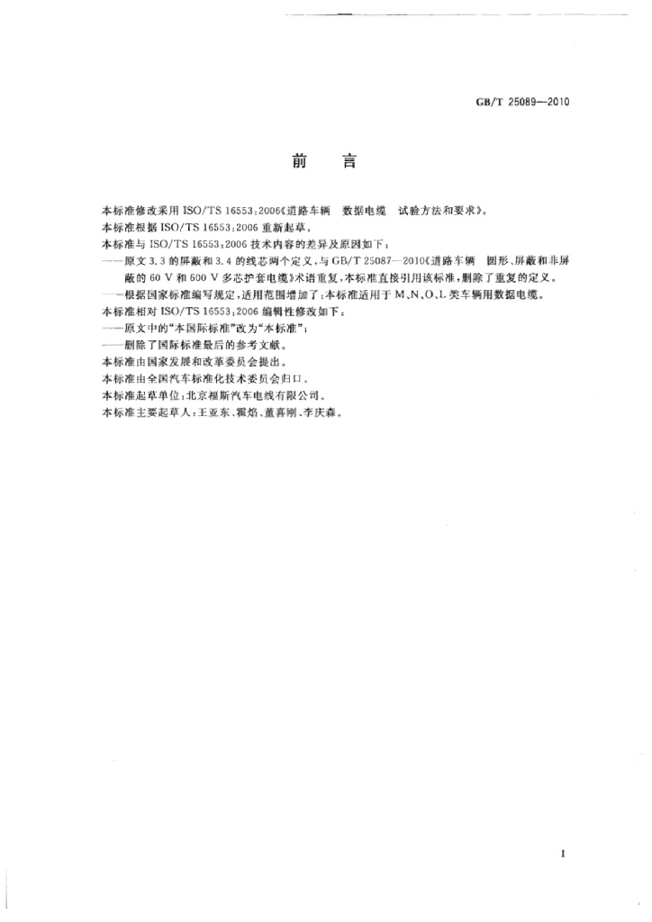GB/T 25089-2010 标准预览