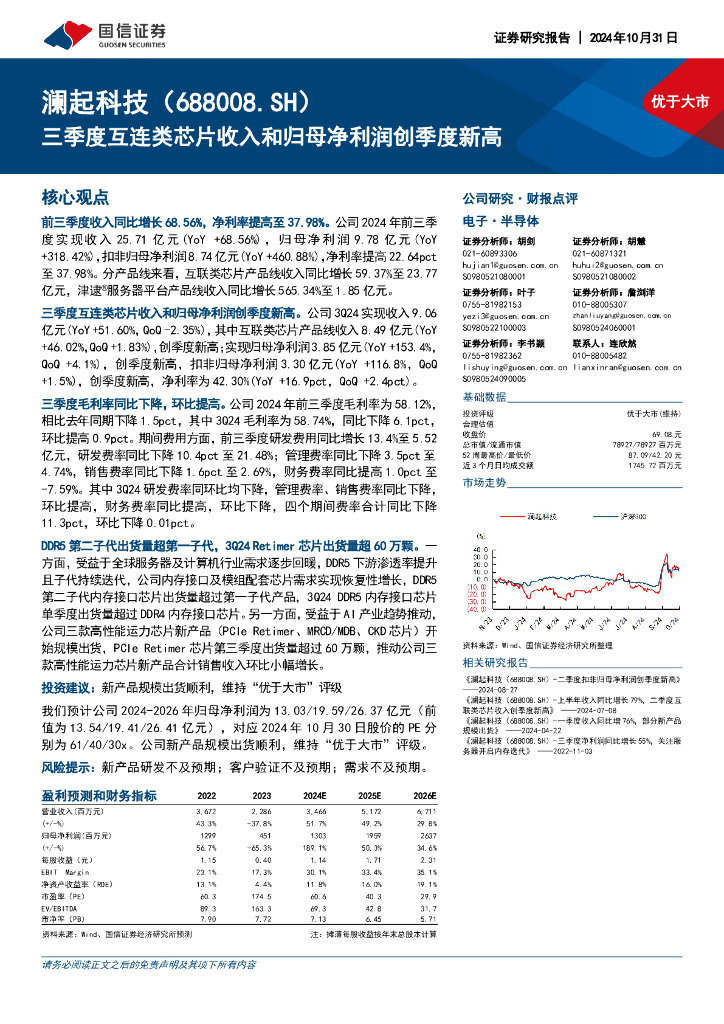 国信证券：澜起科技（688008）-三季度互连类芯片收入和归母净利润创季度新高