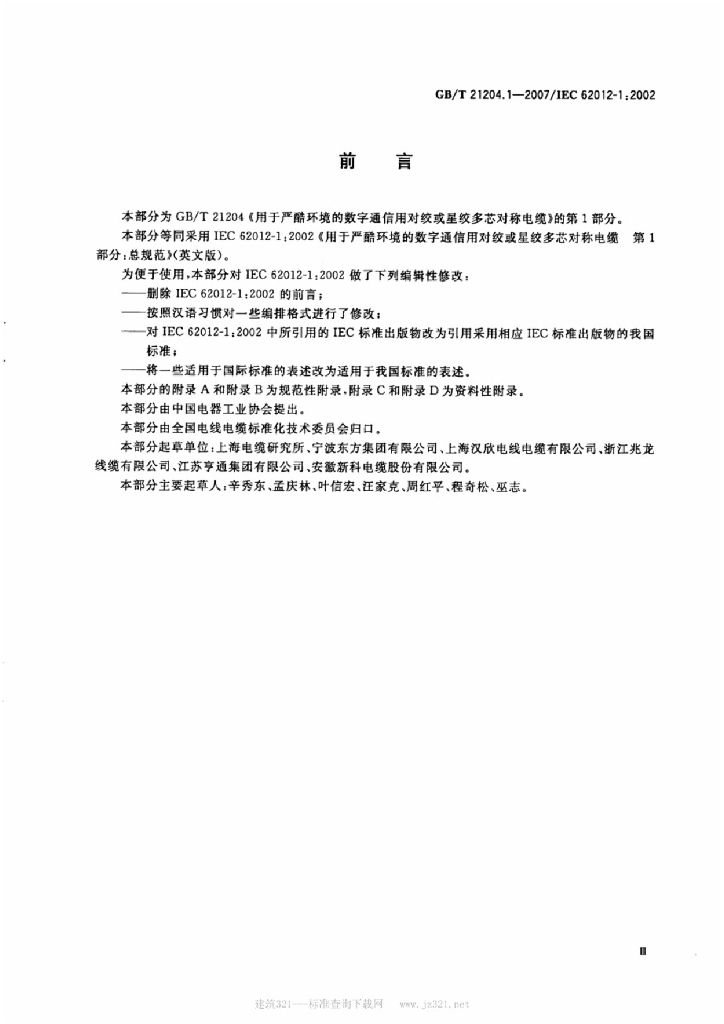 GB/T 21204.1-2007 标准预览