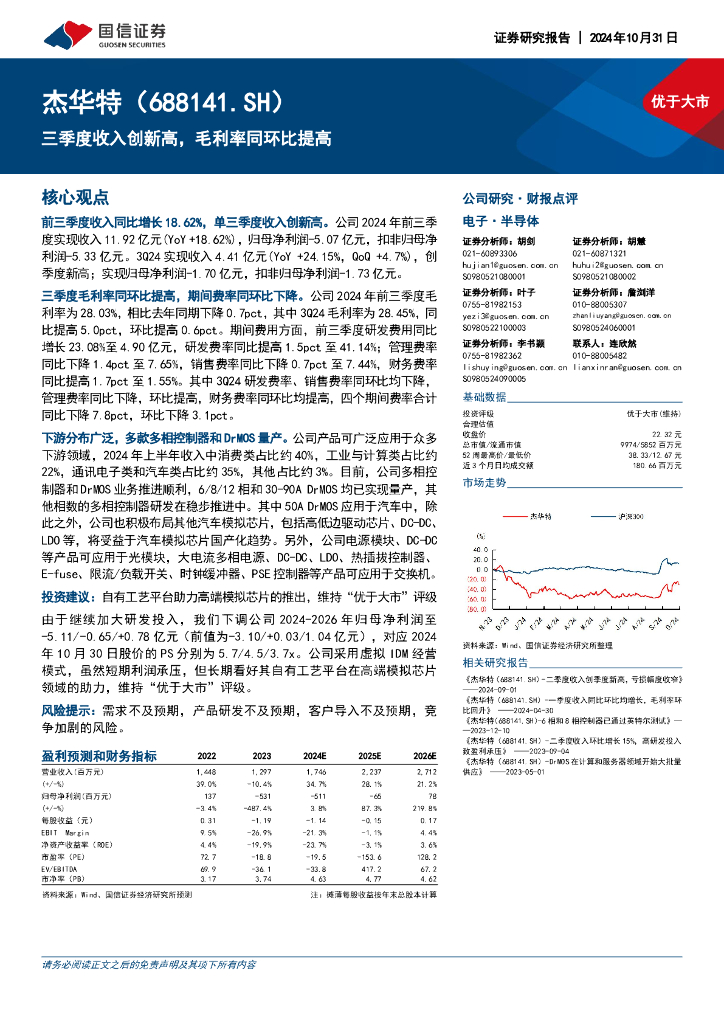 国信证券：杰华特（688141）-三季度收入创新高，毛利率同环比提高