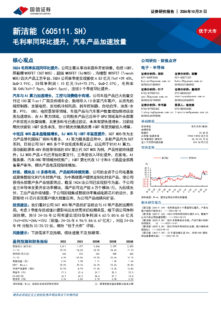 国信证券：新洁能（605111）-毛利率同环比提升，汽车产品加速放量