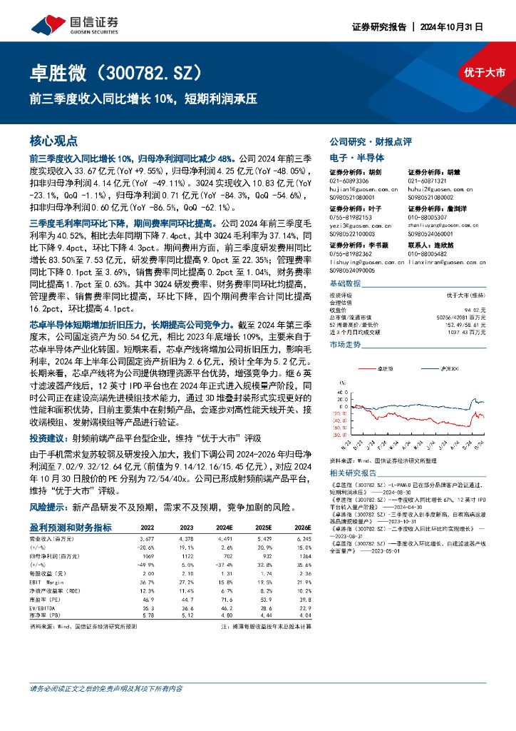 国信证券：卓胜微（300782）-前三季度收入同比增长10%，短期利润承压