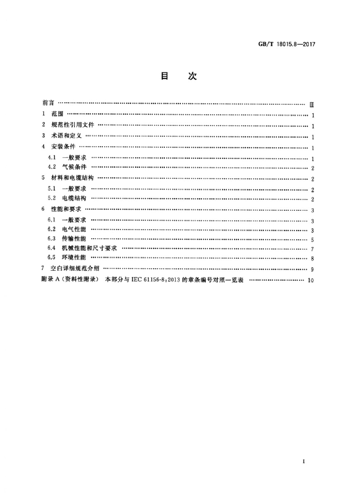 GB/T 18015.8-2017 标准预览