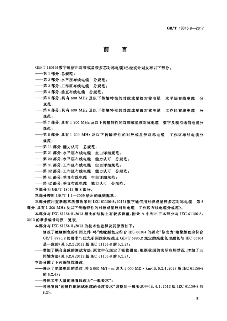 GB/T 18015.8-2017 标准预览