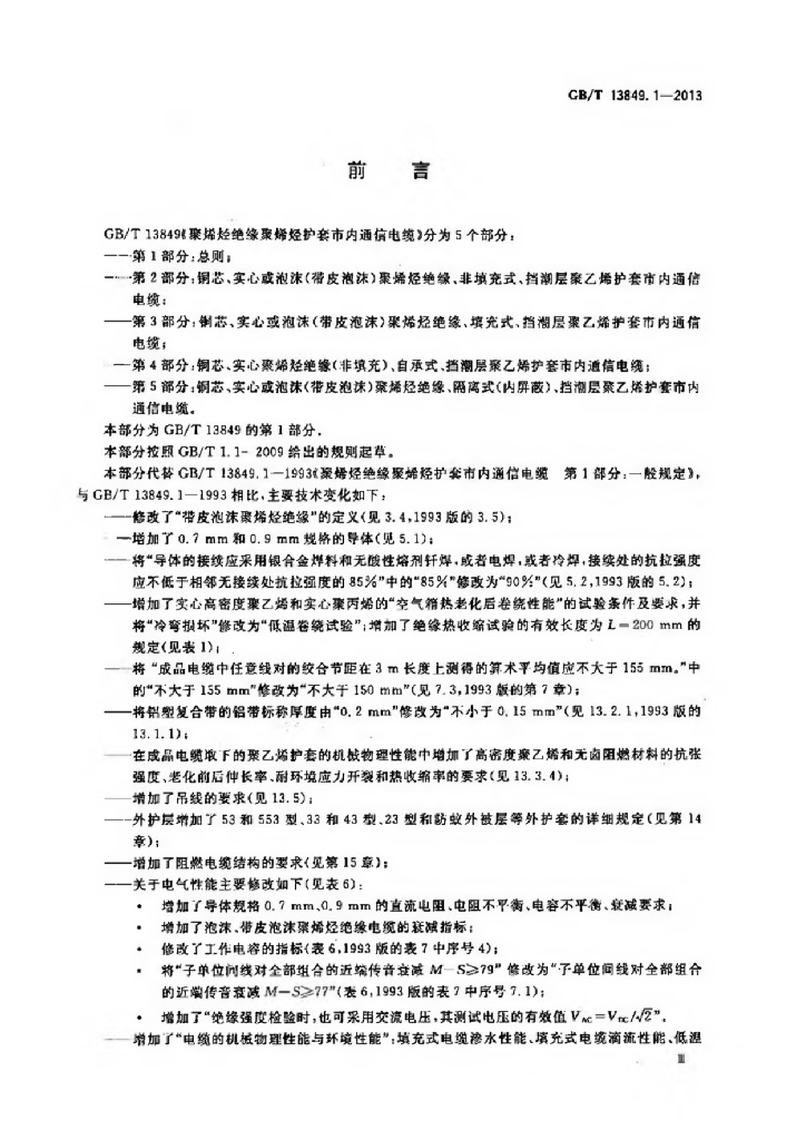 GB/T 13849.1-2013 标准预览