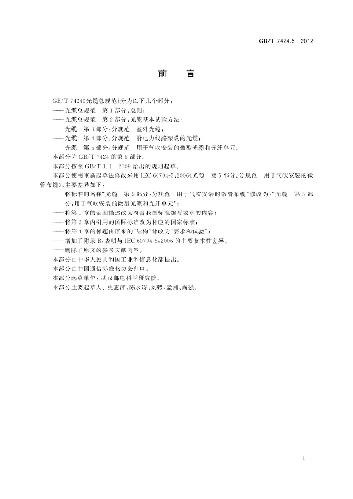 GB/T 7424.5-2012 标准预览