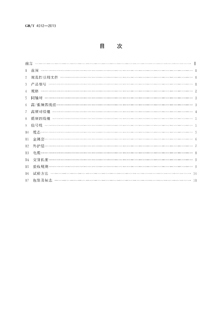 GB/T 4012-2013 标准预览