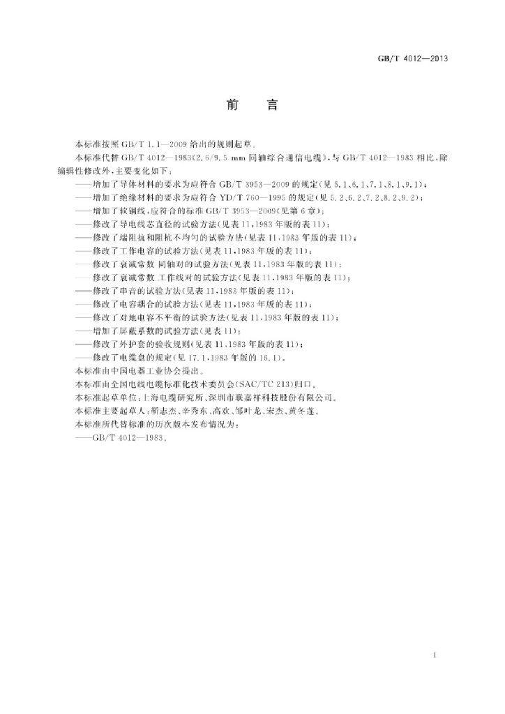 GB/T 4012-2013 标准预览