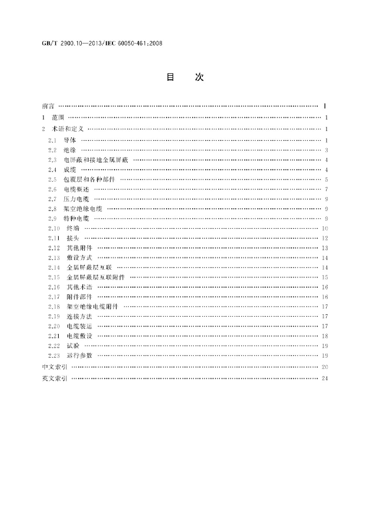 GB/T 2900.10-2013 标准预览