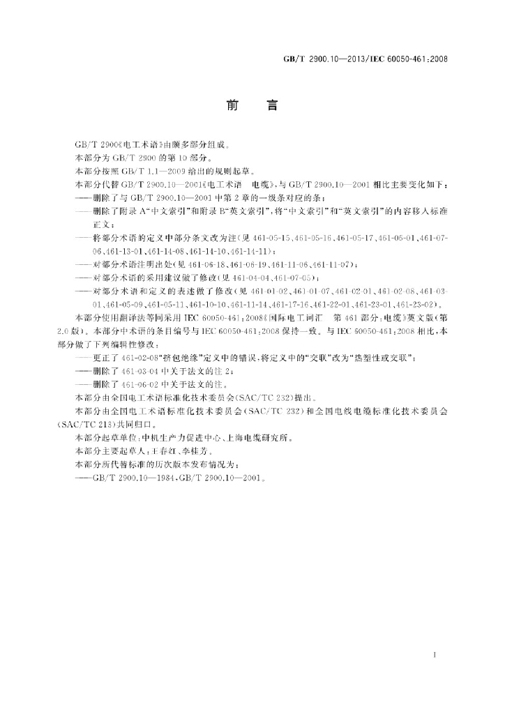 GB/T 2900.10-2013 标准预览