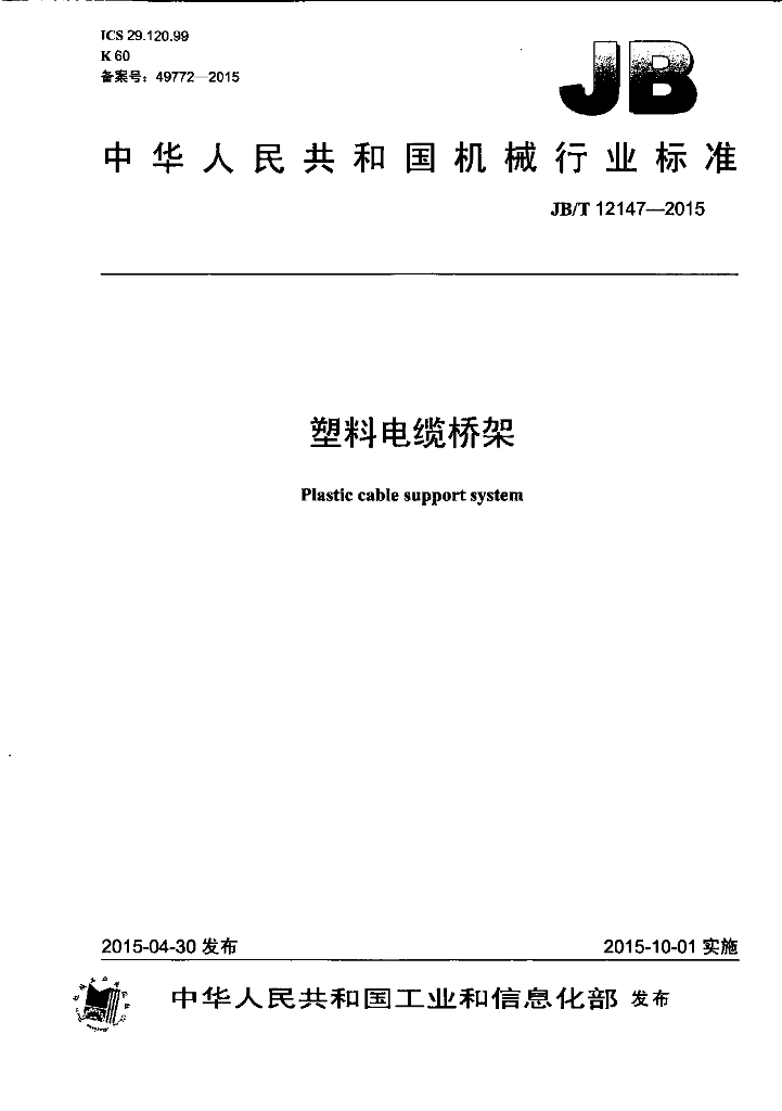 JB/T 12147-2015 标准预览