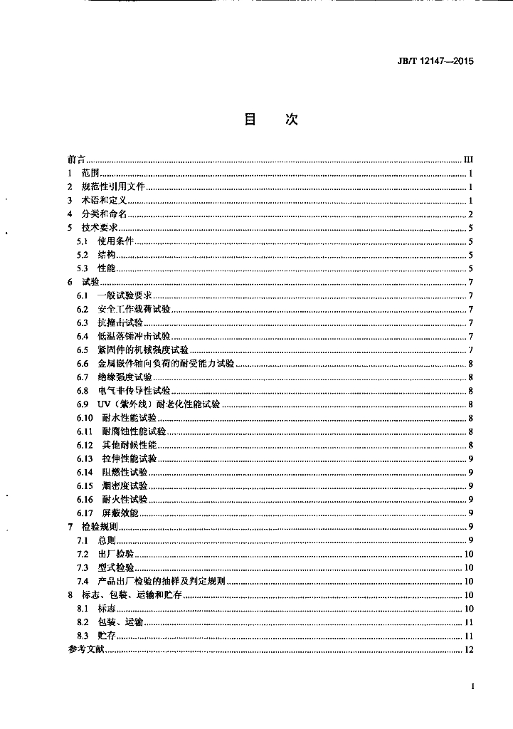 JB/T 12147-2015 标准预览