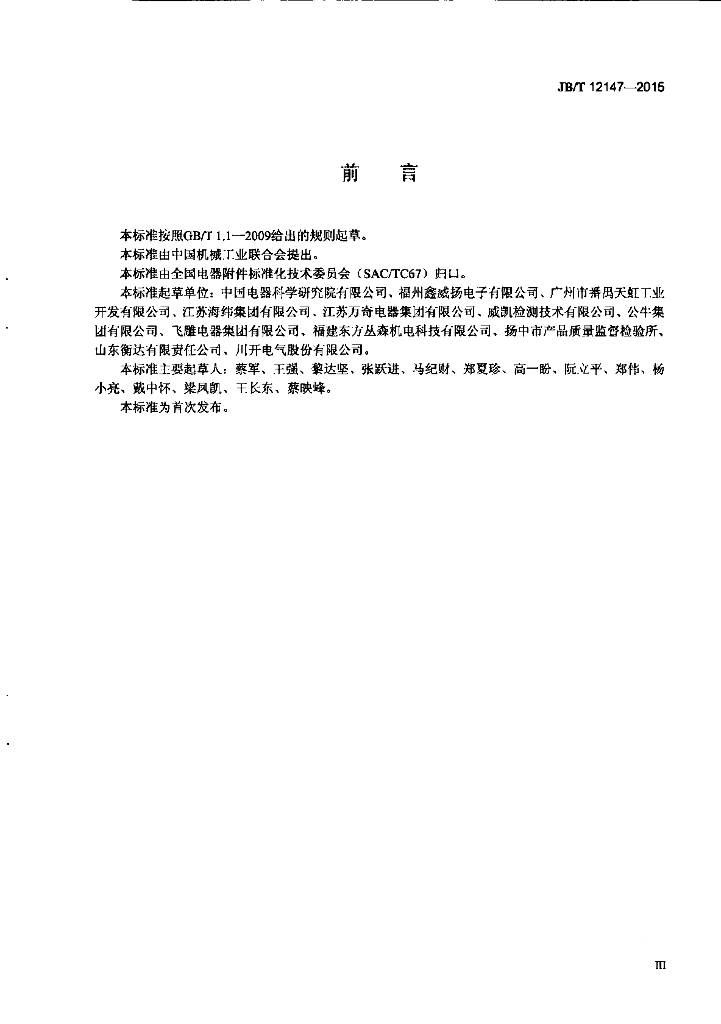 JB/T 12147-2015 标准预览