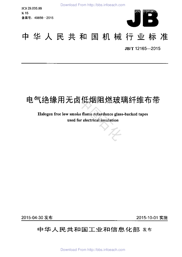 JB/T 12165-2015 标准预览