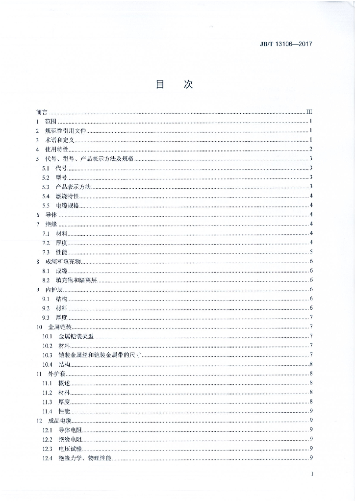 JB/T 13106-2017 标准预览