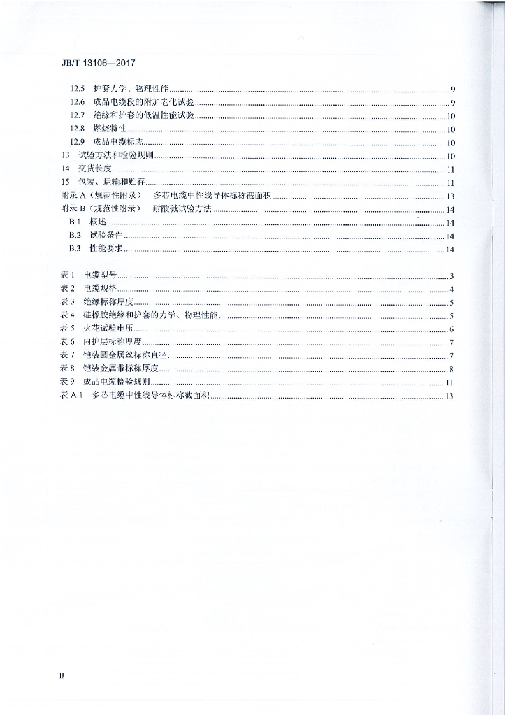 JB/T 13106-2017 标准预览