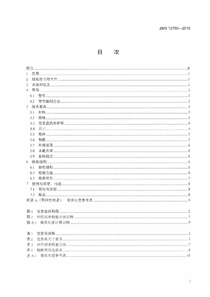 JB/T 12750-2015 标准预览
