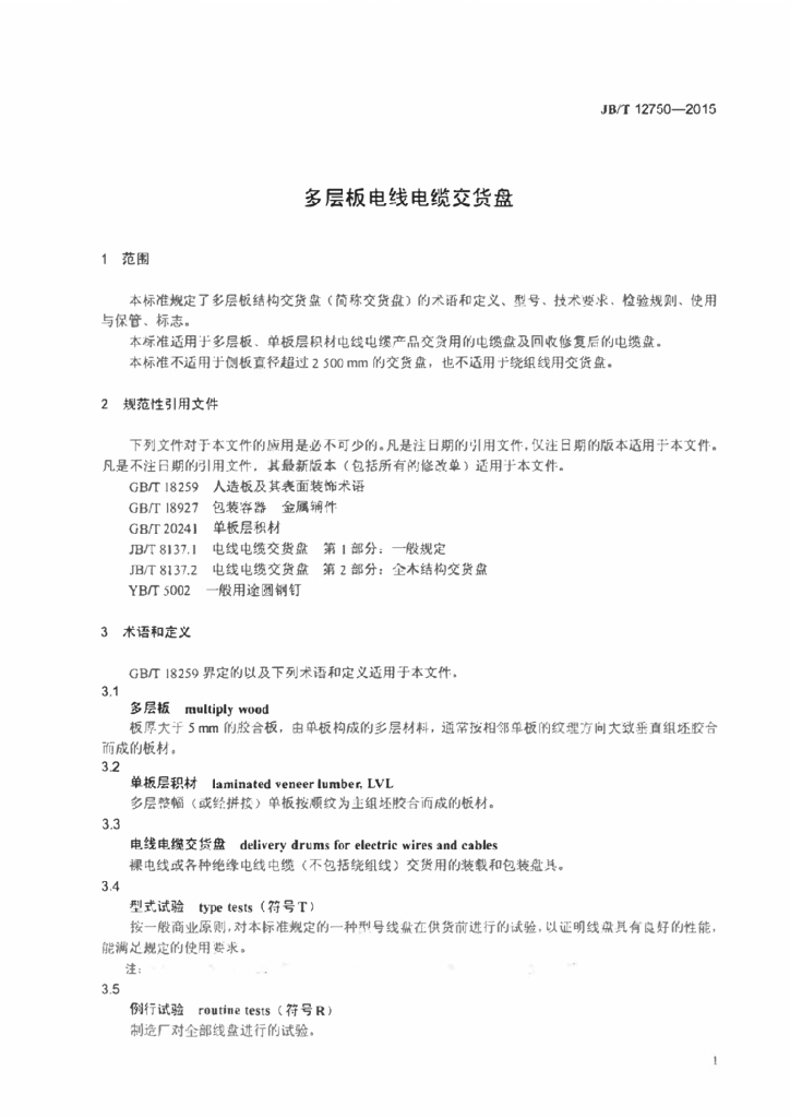 JB/T 12750-2015 标准预览