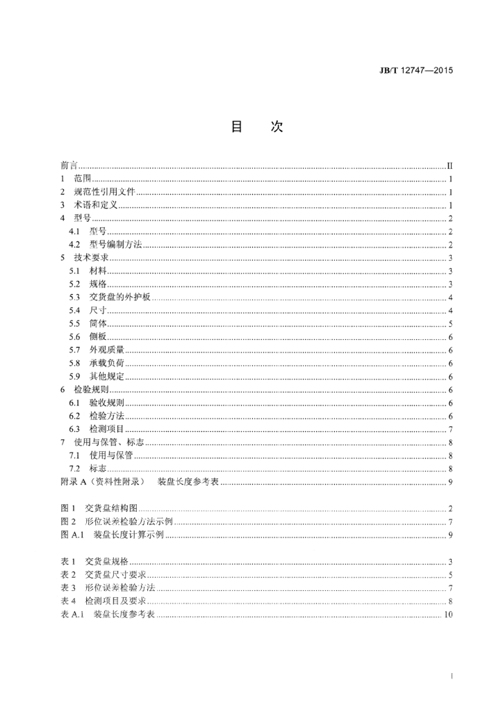 JB/T 12747-2015 标准预览