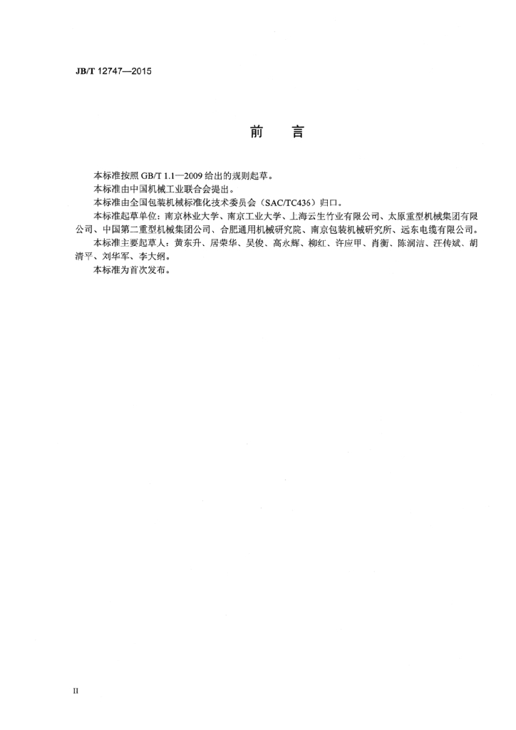 JB/T 12747-2015 标准预览
