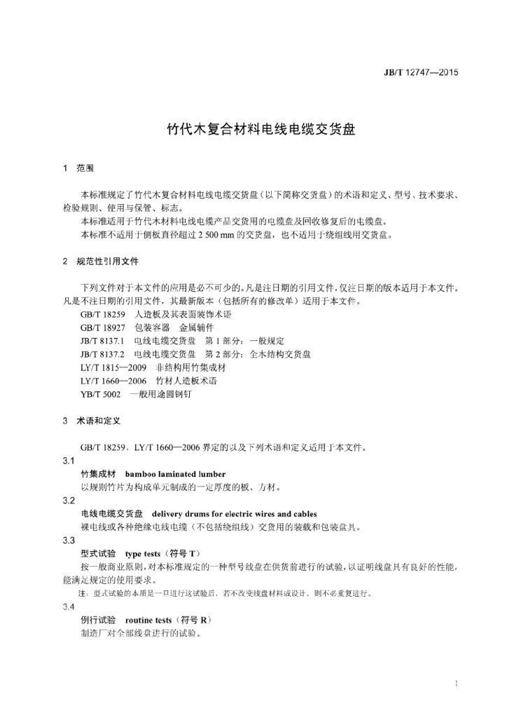 JB/T 12747-2015 标准预览