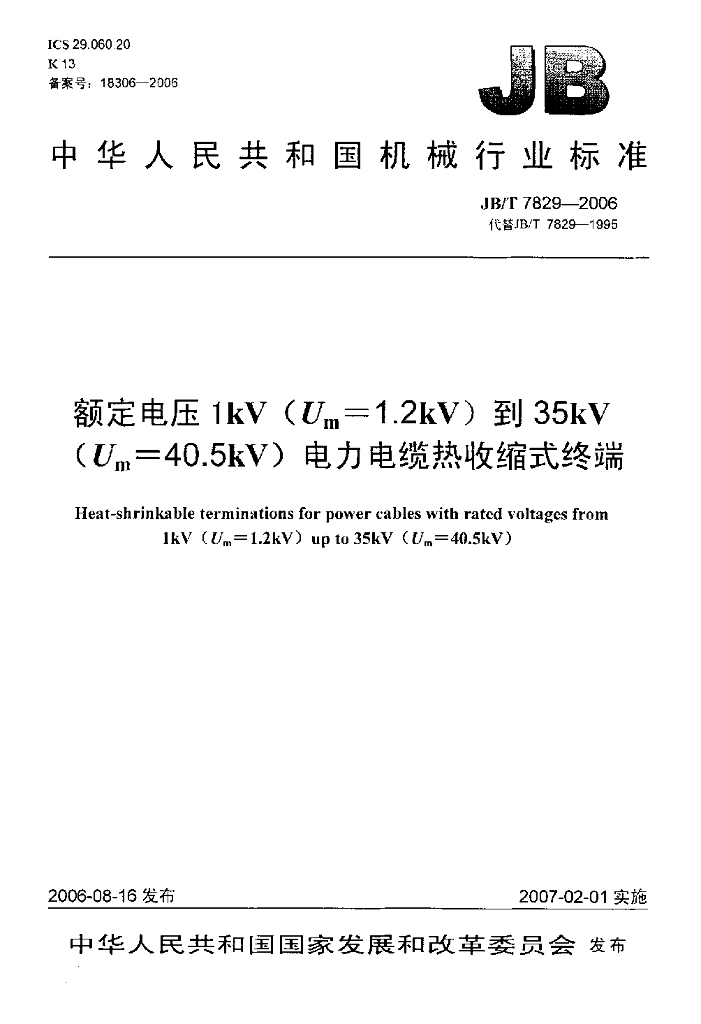 JB/T 7829-2006 标准预览