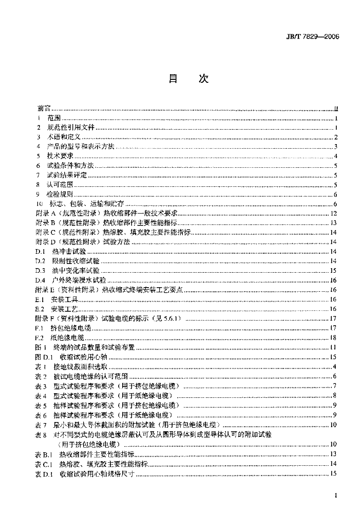 JB/T 7829-2006 标准预览