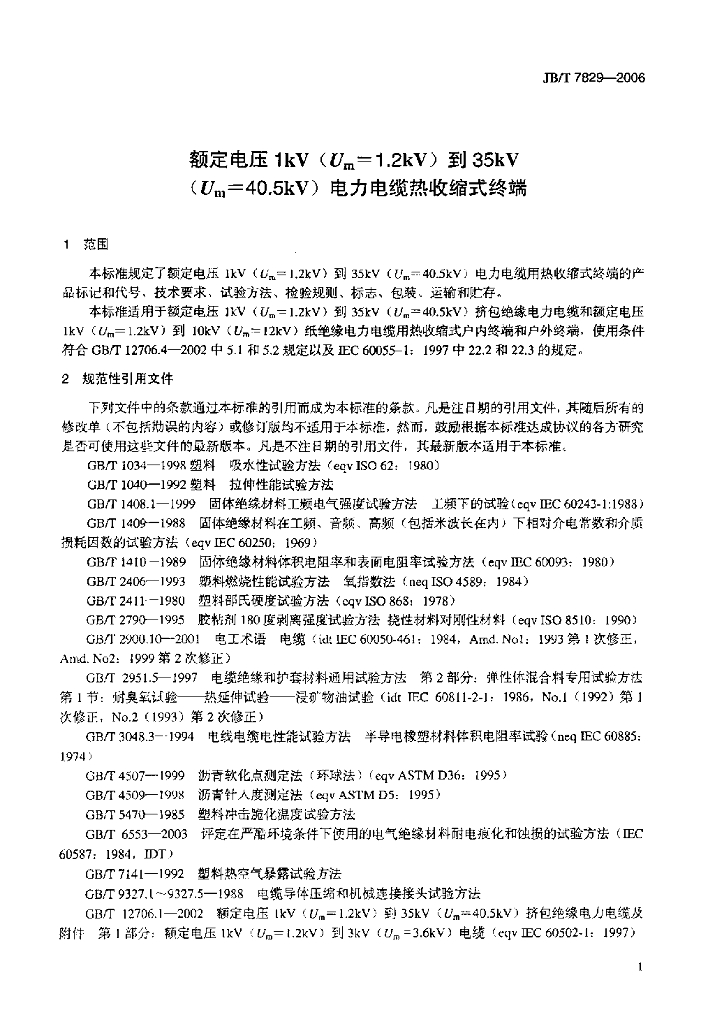 JB/T 7829-2006 标准预览