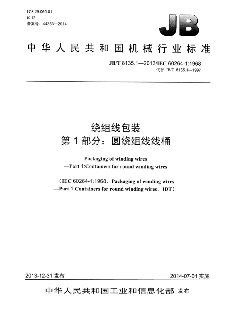JB/T 8135.1-2013 标准预览