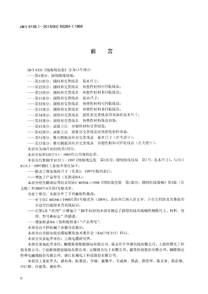 JB/T 8135.1-2013 标准预览