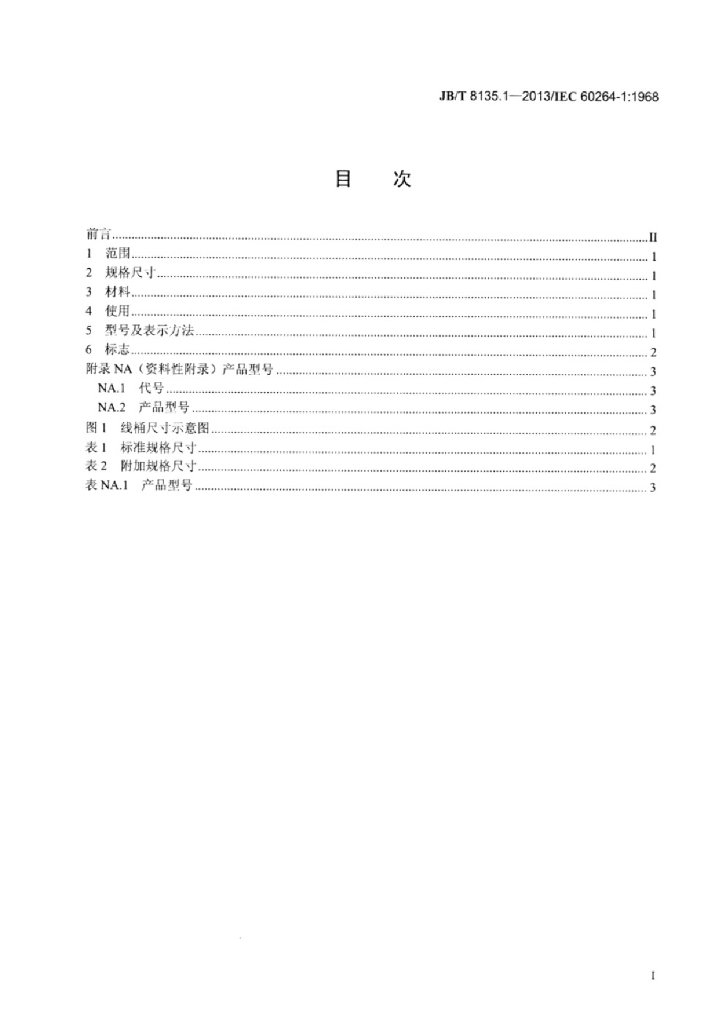 JB/T 8135.1-2013 标准预览
