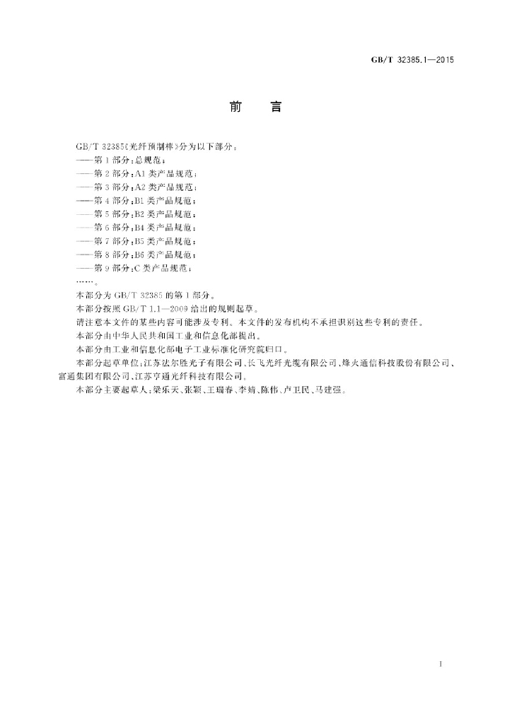 GB/T 32385.1-2015 标准预览