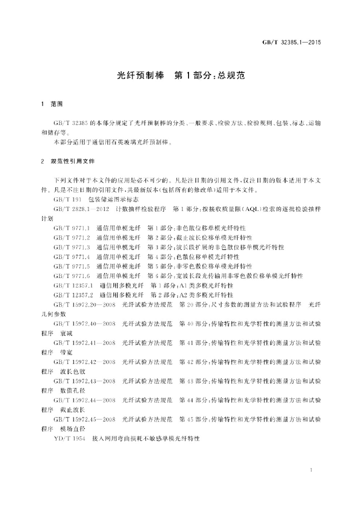 GB/T 32385.1-2015 标准预览