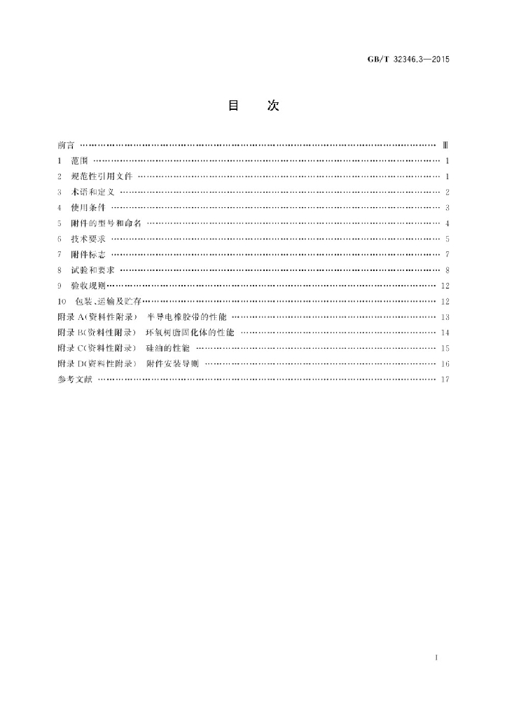 GB/T 32346.3-2015 标准预览