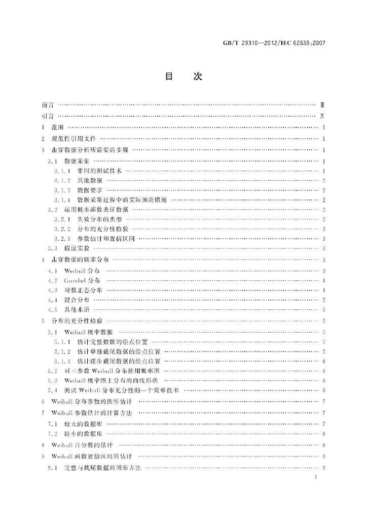 GB/T 29310-2012 标准预览