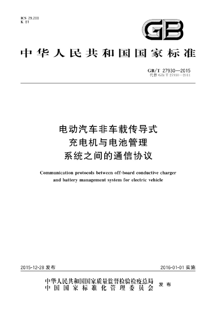 GB/T 27930-2015 标准预览