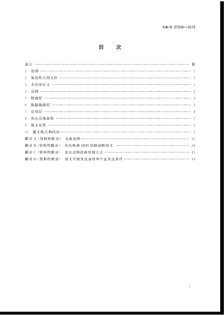 GB/T 27930-2015 标准预览