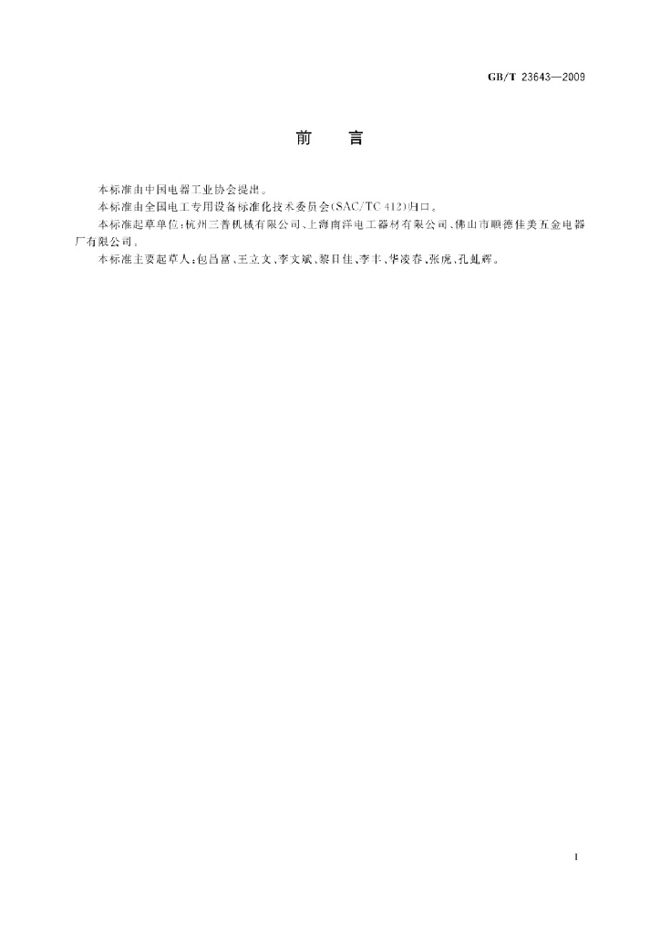 GB/T 23643-2009 标准预览