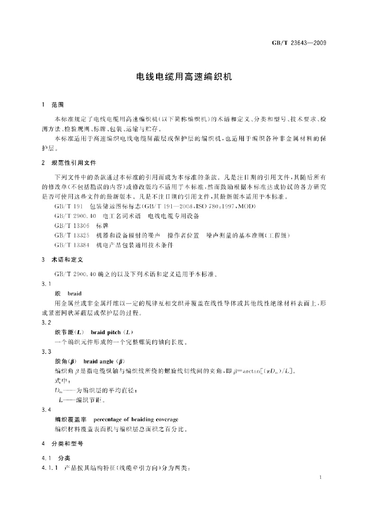 GB/T 23643-2009 标准预览