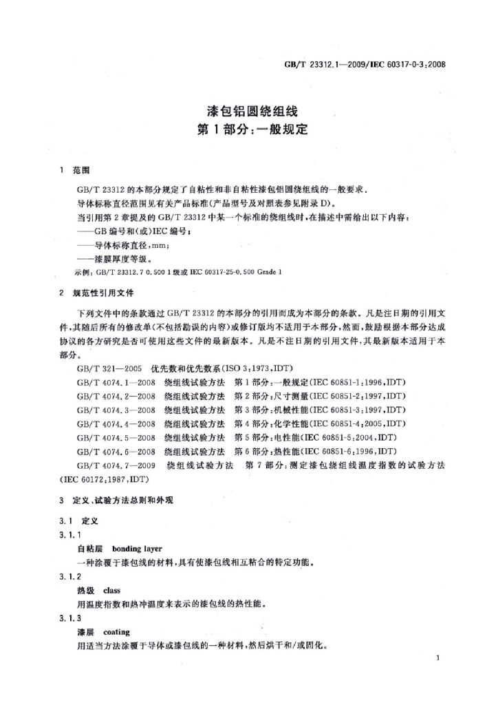 GB/T 23312.1-2009 标准预览