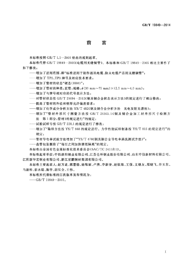 GB/T 19849-2014 标准预览