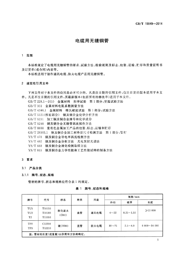 GB/T 19849-2014 标准预览
