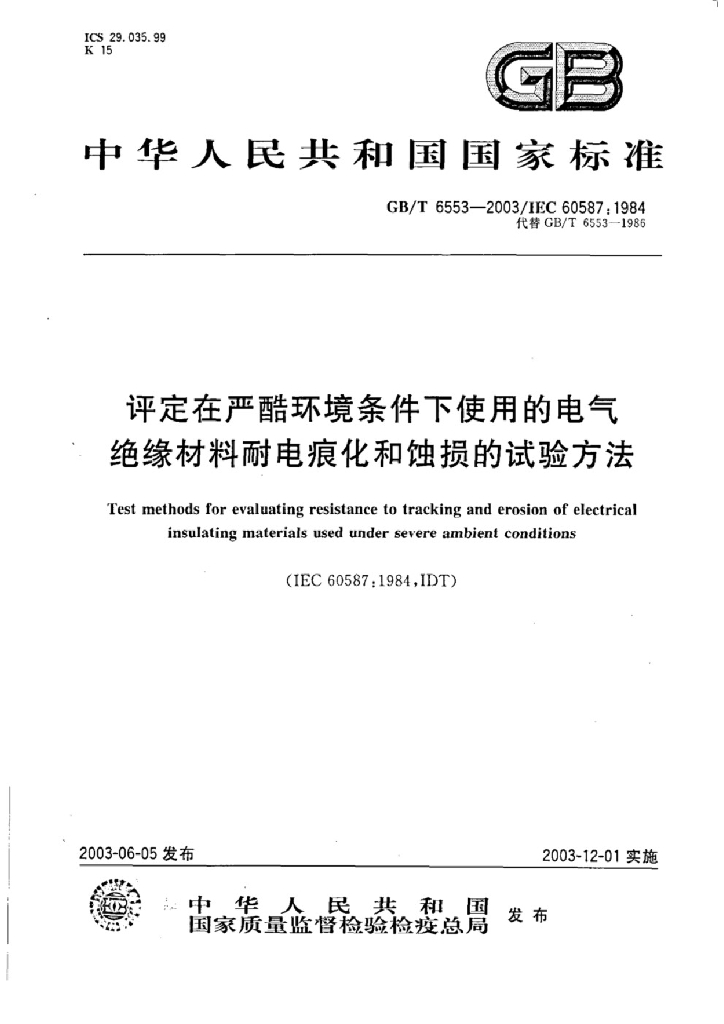 GB/T 6553-2003 标准预览